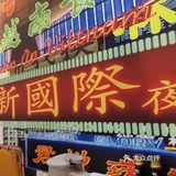 港味茶餐厅拔草[吹风机][吹风机][吹风机]