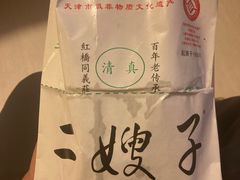 -清真·二嫂子煎饼果子(鼓楼旗舰形象店)