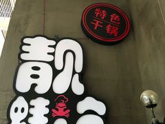 -靓蛙馆