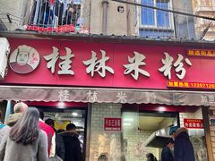 门面-覃肥叔桂林米粉(粮道街店)