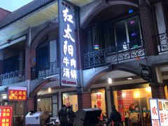 门面-花水湾红太阳牛肉汤锅