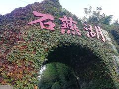 -石燕湖生态旅游景区