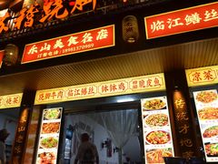 -车七孃苏稽跷脚牛肉(乐山店)