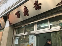 门面-万寿斋(山阴路店)