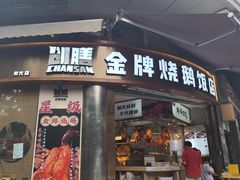 -创膳金牌烧鹅(天河汇商业广场店)