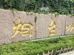 -烟台山景区