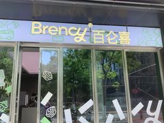 -BRENCY百仑喜(创新园店)