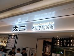 门面-太二酸菜鱼(福州泰禾店)