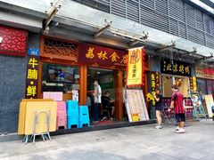 门面-荔林食店(西华路店)