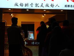 门面-傅强排骨(成都总店)