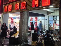 -建国蚵煎蚵面