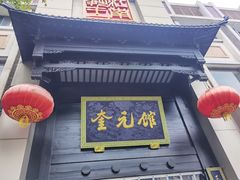 -奎元馆.百年奎元.非遗传承(西湖边的解放路店)
