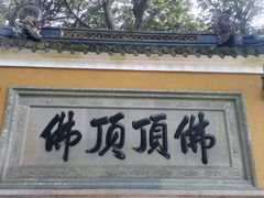 -普陀山风景区-佛顶山