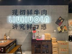 -刘火辣老火锅(光谷店)