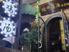 -旅宁鸡汤馆(张之洞路店)