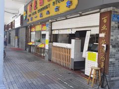 门面-百花传统甜品店(原址店)