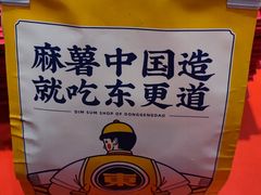 -東更道点心行(崂山丽达店)