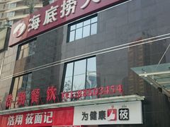-海底捞火锅(高科广场店)