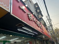 -一家人面馆(三条巷店)