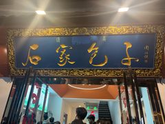 -清真石家包子(大皮院总店)