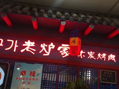 门面-老炉家木炭烤肉(长江国际店)