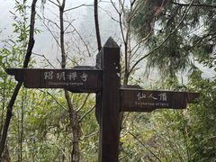 -天目山-昭明禅寺