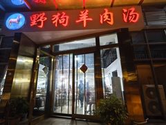 -野狗羊肉汤