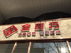 门面-金百万烤鸭店(马甸店)