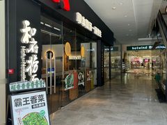 -和府捞面(星光大道一期店)