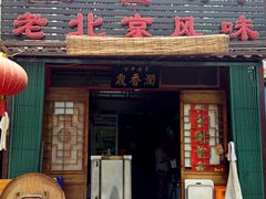 -鼎香润(德胜门内店)