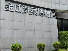 -金成潮菜博物馆(海珠湿地店)