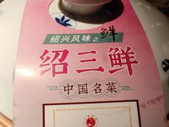 -寻宝记绍兴菜(状元店)