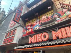 -MIKOMIKO和牛烧肉专门店(南门店)