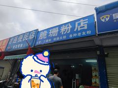 -脆珊粉店(明秀西路店)