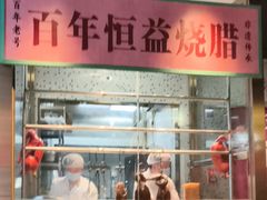 -顺鹅季·非遗烧鹅(六道口店)