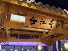 -夫妻肺片·中华老字号·正宗川菜(春熙路店)