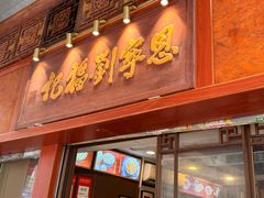 -恩宁刘福记(东华东路店)