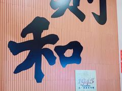 -黄则和花生汤(中山路店)