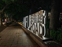 -安福路