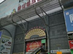 -万润国际酒店用品市场(曹安国际商城店)