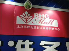 -北京华联合肥长江西路购物中心