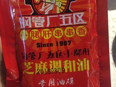 -钢管厂五区小郡肝串串香(南山店)