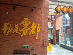 -楠火锅(绵阳首店)