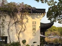 -日出青木·杭帮菜名店