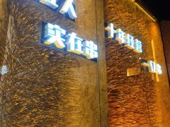 -泰山王老三串旗舰店(万达店)