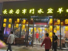 门面-长安后宰门水盆羊肉(新都心店)