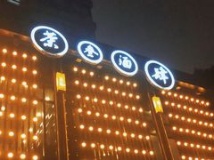 -茶叁酒肆·楚味江湖(菱角湖店)