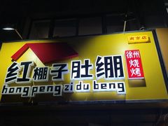 -红棚子肚绷·徐州烧烤(南京店)