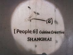 -穹六人间 people 6(岳阳路店)