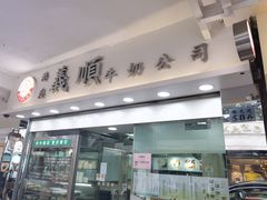 门面-义顺牛奶公司
